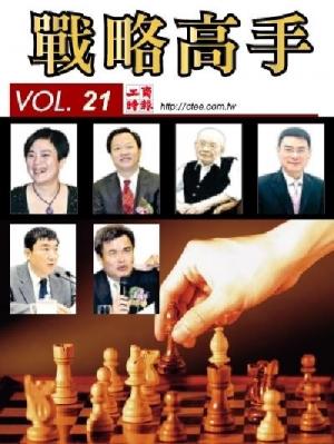 工商時報戰略高手VOL21.