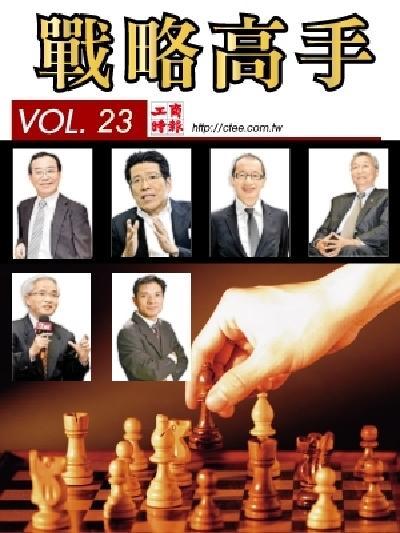 工商時報戰略高手VOL23.
