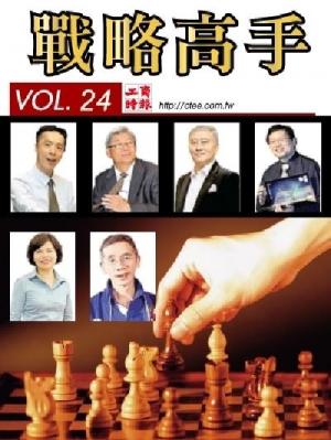 工商時報戰略高手VOL24.