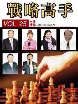 工商時報戰略高手VOL25.