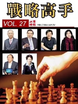 工商時報戰略高手VOL27.