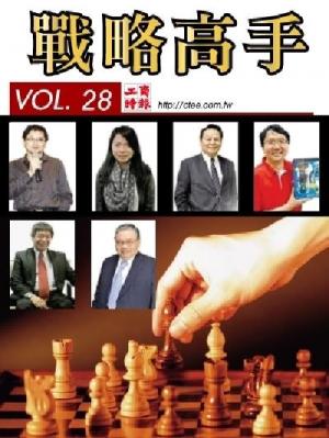 工商時報戰略高手VOL28.