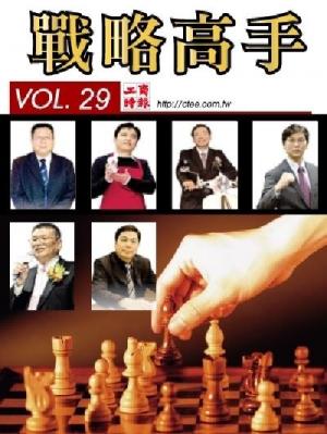 工商時報戰略高手VOL29.