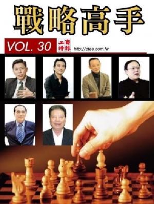 工商時報戰略高手VOL30.