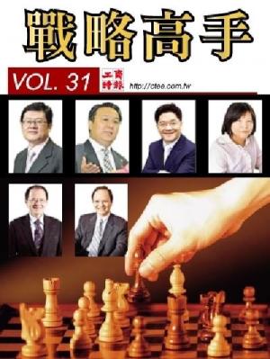 工商時報戰略高手VOL31.