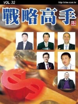 工商時報戰略高手VOL32.