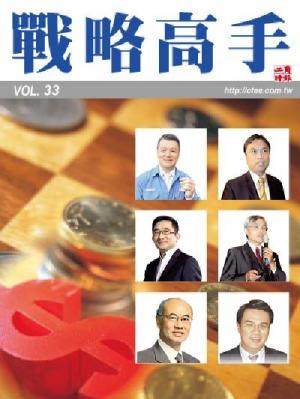 工商時報戰略高手VOL33.