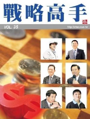 工商時報戰略高手VOL35.