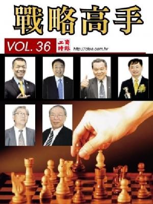 工商時報戰略高手VOL36.
