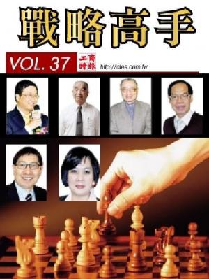 工商時報戰略高手VOL37.