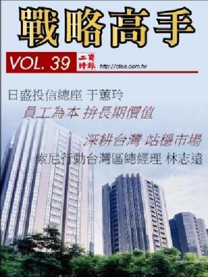 工商時報戰略高手VOL39.