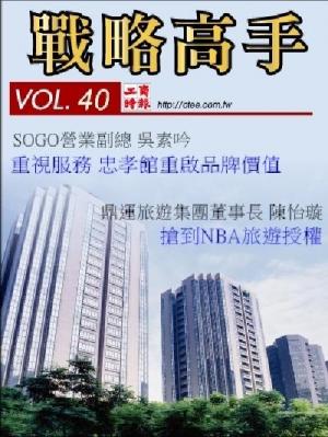 工商時報戰略高手VOL40.