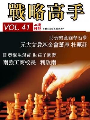 工商時報戰略高手VOL41.