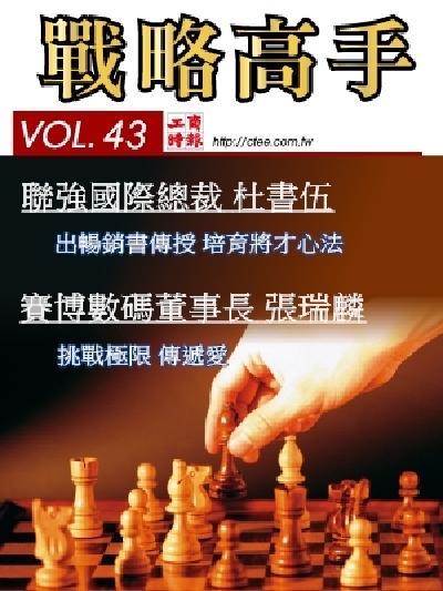 工商時報戰略高手VOL43.