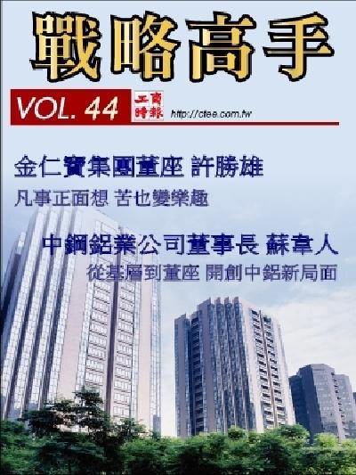工商時報戰略高手VOL44.