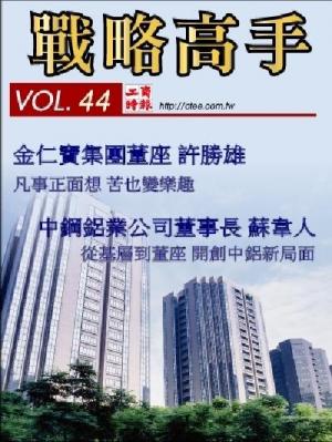 工商時報戰略高手VOL44.