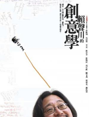 賴聲川的創意學