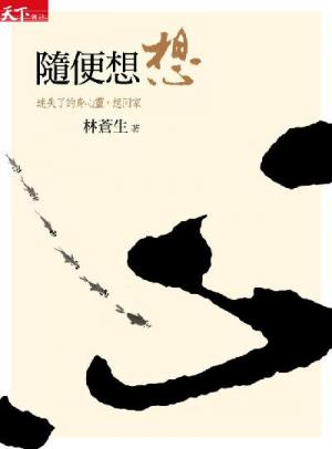 隨便想想