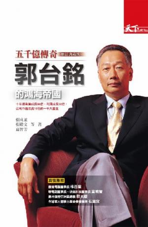 郭台銘的鴻海帝國