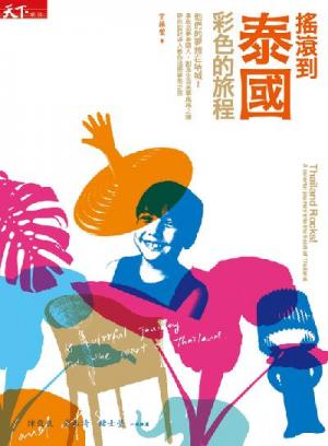 搖滾到泰國