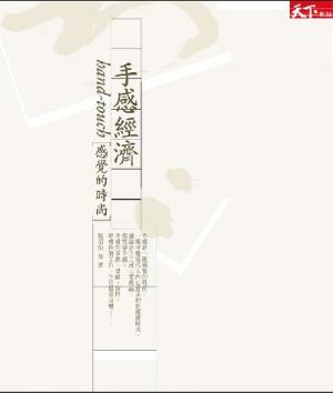 手感經濟—感覺的時尚