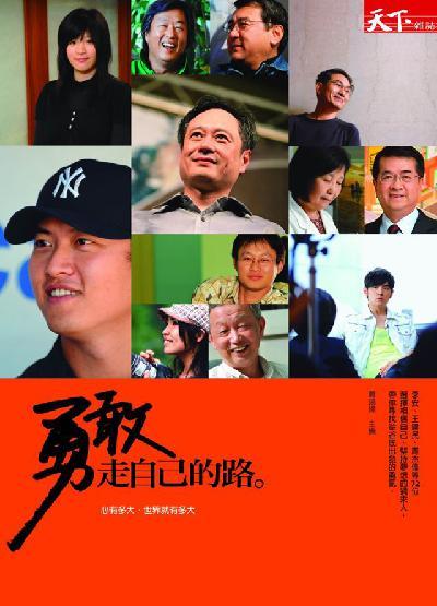 勇敢走自己的路