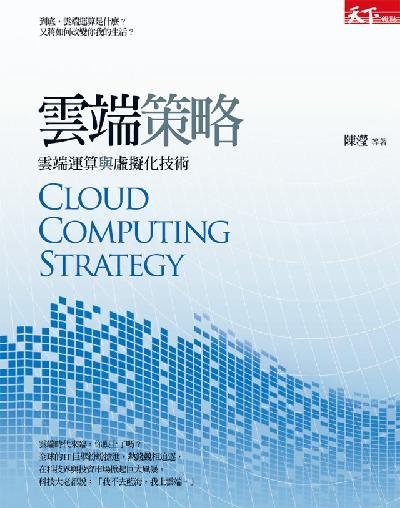 雲端策略：雲端運算與虛擬化技術