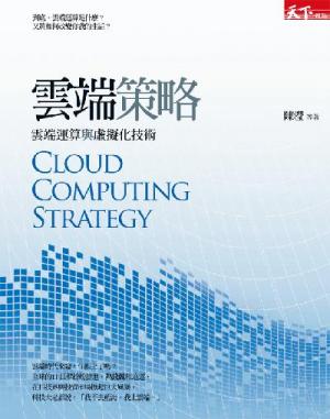 雲端策略：雲端運算與虛擬化技術