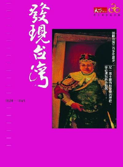 發現台灣1620~1945（試讀本）