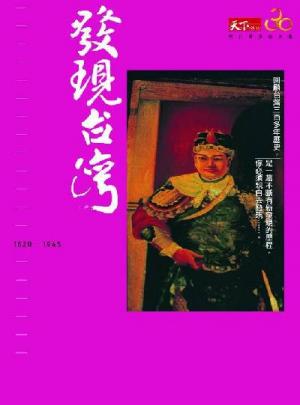 發現台灣1620~1945（試讀本）