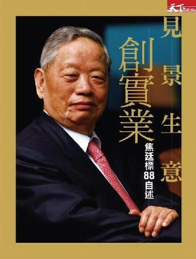 見景生意 創實業：焦廷標八八自述（試讀本）