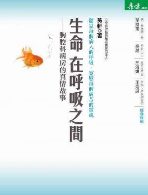 生命在呼吸之間（試讀本）