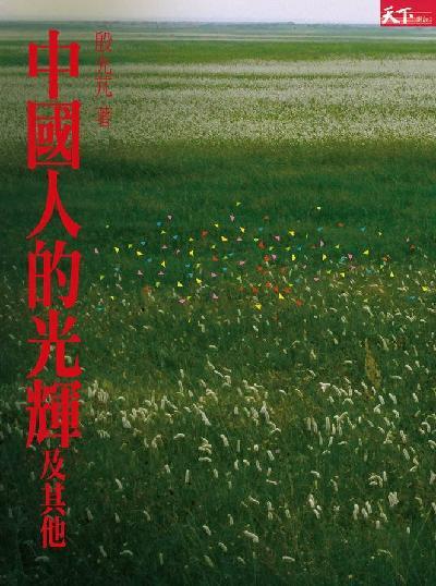中國人的光輝及其他──當代名人訪問錄（試讀本）