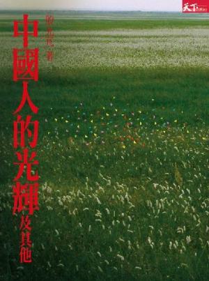 中國人的光輝及其他──當代名人訪問錄（試讀本）