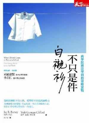 不只是件白襯衫─商學院裡沒學到的策略實戰（試讀本）