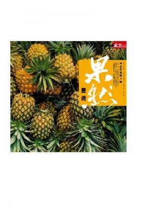 果然台灣（試讀本）