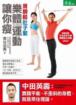 肩膀鬆、肚子緊，樂體運動讓你瘦（試讀本）
