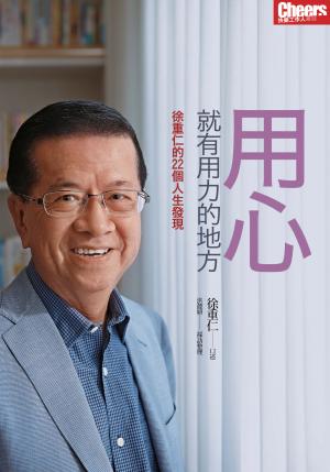 用心，就有用力的地方：徐重仁的22個人生發現
