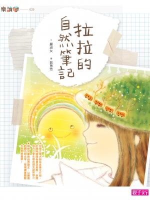 拉拉的自然筆記(新版)