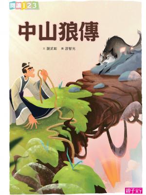 中山狼傳