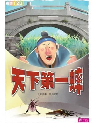 天下第一蟀