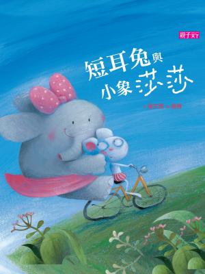 短耳兔與小象莎莎