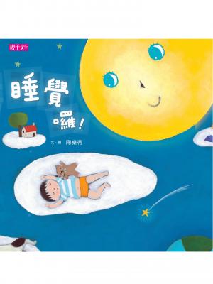 睡覺囉！