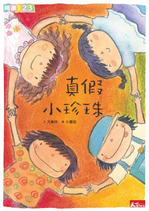 真假小珍珠