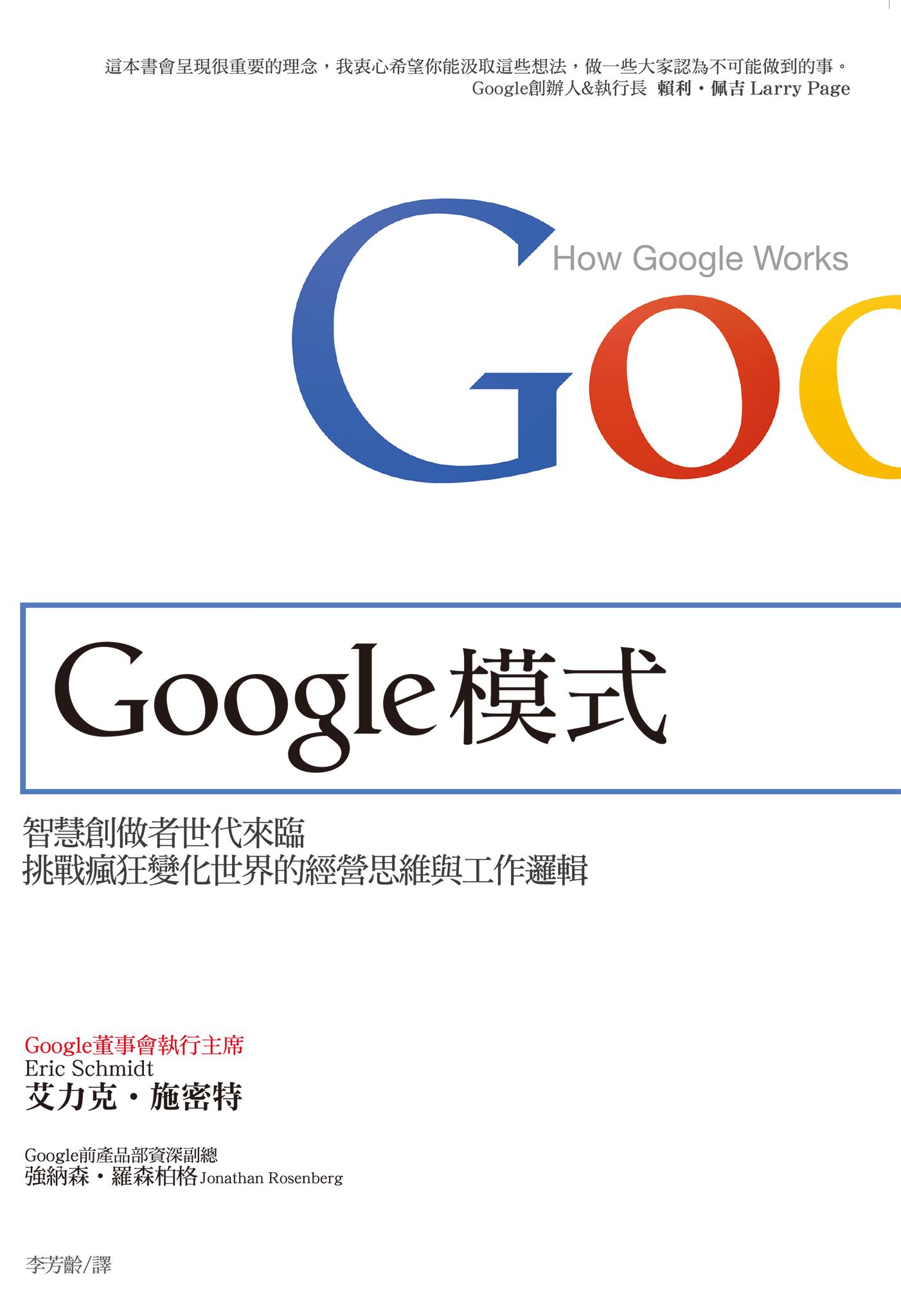 Google模式－挑戰瘋狂變化世界的經營思維與工作邏輯