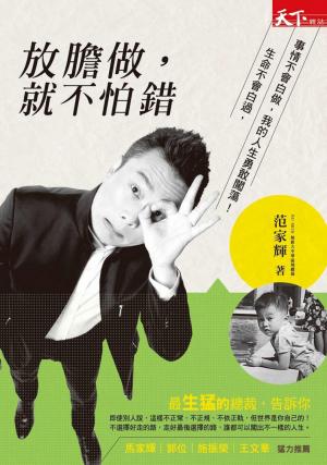 放膽做，就不怕錯
