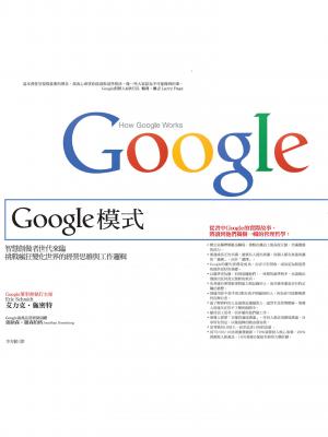 Google模式－挑戰瘋狂變化世界的經營思維與工作邏輯
