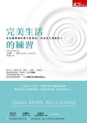 完美生活的練習：從改變習慣的微行動開始，成為自己喜歡的人