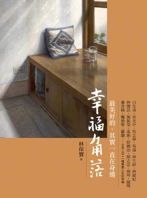 幸福角落：最美好的，其實一直在身邊
