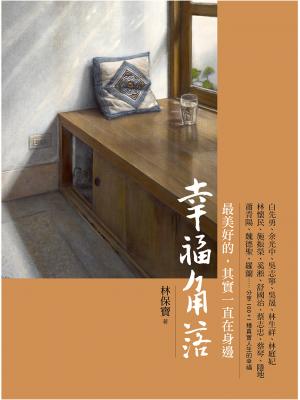 幸福角落：最美好的，其實一直在身邊